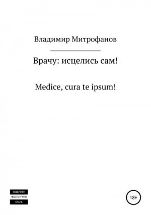 Митрофанов Владимир - Врачу: исцелись сам!