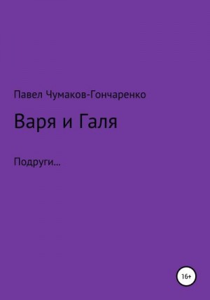 Чумаков-Гончаренко Павел - Варя и Галя