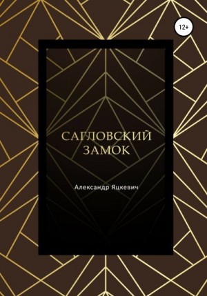 Яцкевич Александр - Сагловский замок