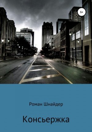 Шнайдер Роман - Консьержка