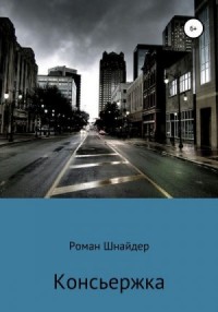 Консьержка