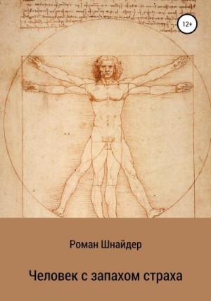 Шнайдер Роман - Человек с запахом страха