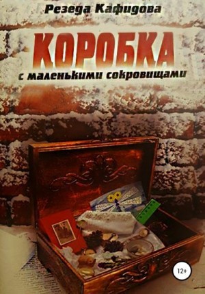 Кафидова Резеда - Коробка с маленькими сокровищами