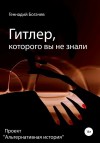 Богачев Геннадий - Гитлер, которого вы не знали