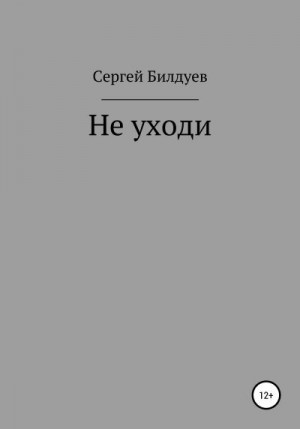 Билдуев Сергей - Не уходи