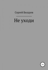 Не уходи