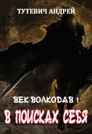 Тутевич Андрей - В поисках себя. Том 1