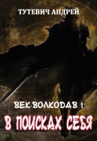 В поисках себя. Том 1
