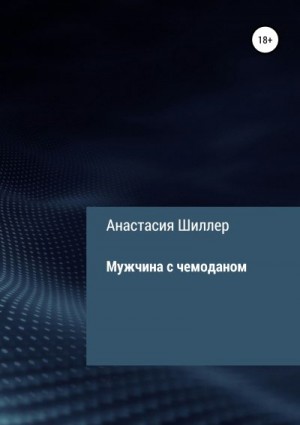 Шиллер Анастасия - Мужчина с чемоданом