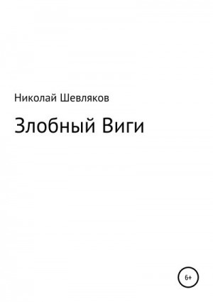 Шевляков Николай - Злобный Виги