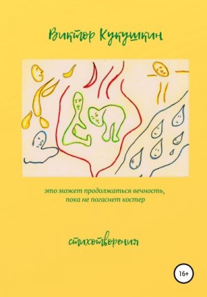 Кукушкин Виктор - Это может продолжаться вечность, пока не погаснет костёр. Стихотворения