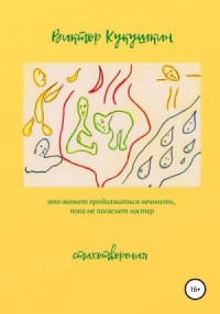 Это может продолжаться вечность, пока не погаснет костёр. Стихотворения