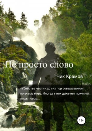Крамов Ник - Не просто слово