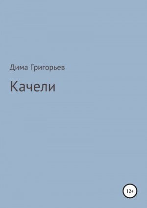 Григорьев Дима - Качели