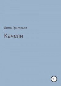 Качели