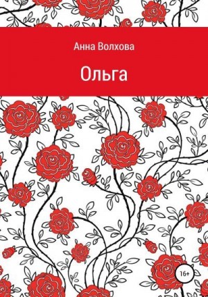 Волхова Анна - Oльга