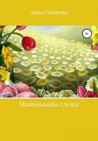 Машенькины слезки