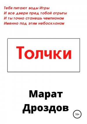 Дроздов Марат - Толчки