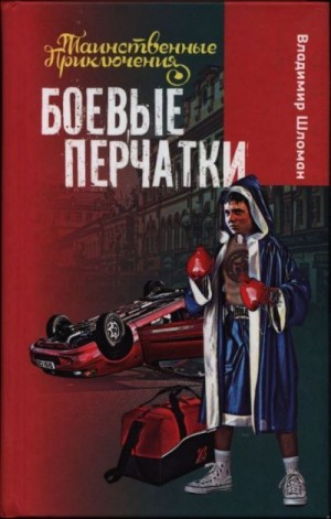 Шломан Владимир - Боевые перчатки