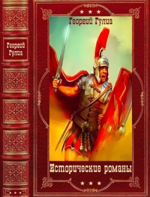 Гулиа Георгий - Исторические романы. Сборник. Книги 1-7