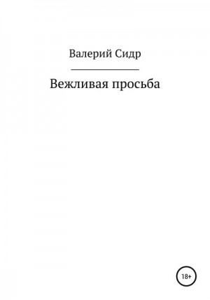 Сидр Валерий - Вежливая просьба