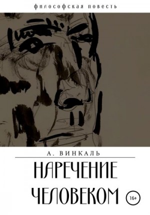 Винкаль А. - Наречение человеком