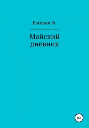 Ф. Евгения - Майский дневник