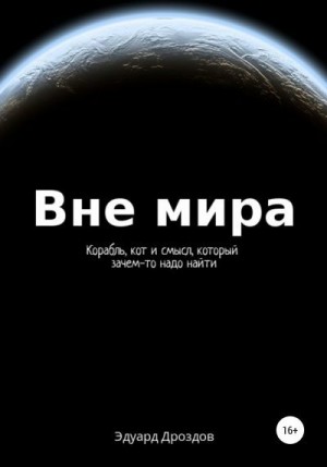 Дроздов Эдуард - Вне мира