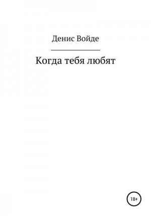 Войде Денис - Когда тебя любят