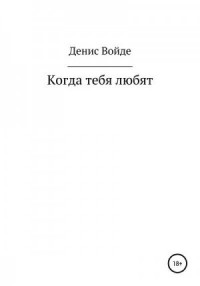 Когда тебя любят