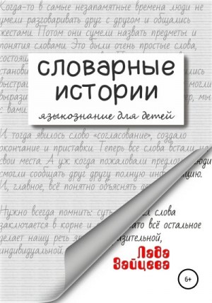 Зайцева Лада - Словарные истории. Языкознание для детей