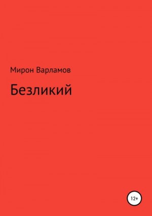 Варламов Мирон - Безликий