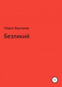 Безликий