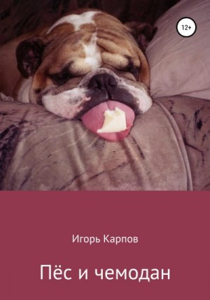 Карпов Игорь - Пёс и чемодан