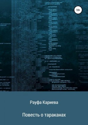 Кариева Рауфа - Повесть о тараканах