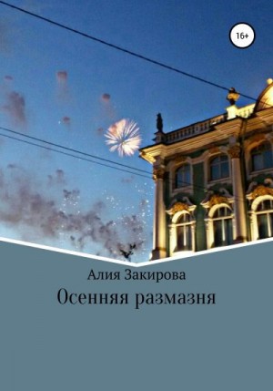 Закирова Алия - Осенняя размазня