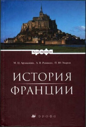 Арзаканян Марина, Ревякин Александр, Уваров Павел - История Франции