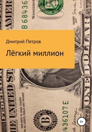 Петров Дмитрий Сергеевич - Лёгкий миллион