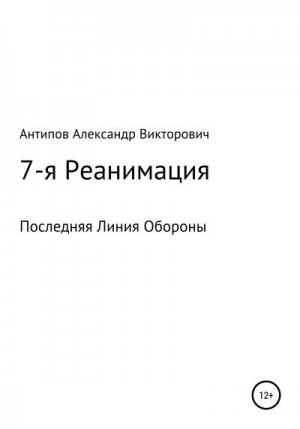 Антипов Александр Викторович - 7-я Реанимация Последняя Линия Обороны