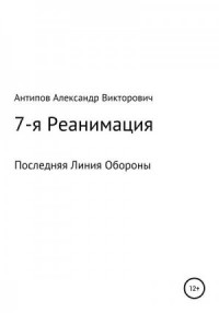 7-я Реанимация Последняя Линия Обороны