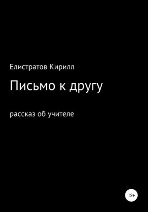 Елистратов Кирилл - Письмо к другу