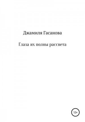 Джамиля Гасанова - Глаза их полны рассвета