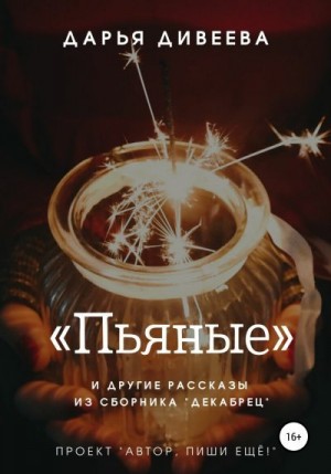 Дивеева Дарья - «Пьяные» и другие новогодние рассказы