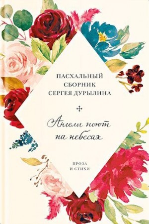 Дурылин Сергей, Галкин Александр - Ангелы поют на небесах. Пасхальный сборник Сергея Дурылина