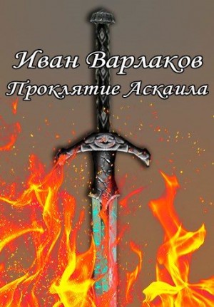 Варлаков Иван - Проклятие Аскаила