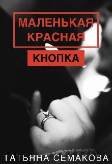 Семакова Татьяна - Маленькая красная кнопка