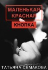 Семакова Татьяна - Маленькая красная кнопка