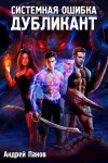 Панов Андрей - Дубликант