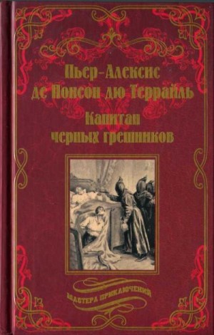 Понсон дю Террайль Пьер Алексис - Капитан чёрных грешников