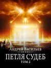 Васильев Андрей - Файролл-13. Петля судеб. Том 2